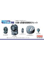日本海軍 大和 武蔵用 探照灯セット