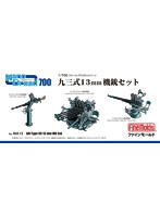 九三式13mm機銃セット