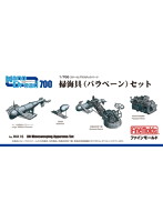 掃海具（パラベーン）セット