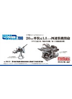 20mm単装＆1.1インチ四連装機関砲