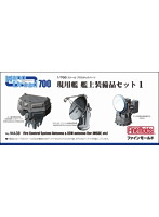 現用艦 艦上装備品セット1