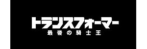 Transformers: The Last Knight（トランスフォーマー/最後の騎士王） MEGATRON（メガトロン）