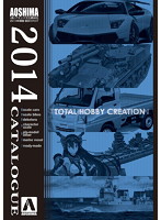 2014年度版 アオシマ総合カタログ