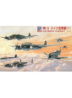 WWII ドイツ空軍機（1）