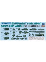 WWII 日本海軍艦船装備セット (I)