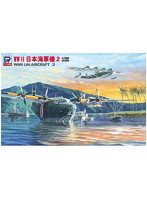 日本海軍機セット 2(九七大艇&二式大艇)