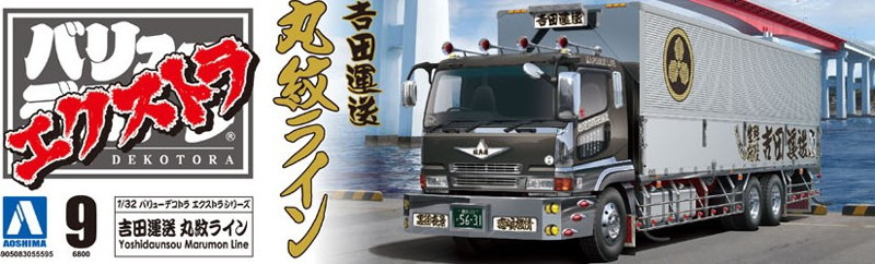 1/32 バリューデコトラ エクストラ No.9 吉田運送 丸紋ライン