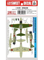 SWEET DECAL No.22 二式水戦 詫間航空隊