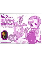 ナナちゃんの製作ガイド初回限定版フィギュア付