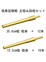 【クリックで詳細表示】1/700 日本帝国海軍 扶桑型戦艦主砲/副砲 砲身セット