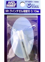Mr.ラインチゼル用替刃 0.10mm