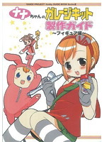ナナちゃんのガレージキット製作ガイド