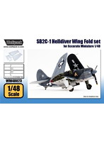 1/48 SB2C-1 ヘルダイバー折り畳み翼パーツ（アキュレイトミニチュア用）