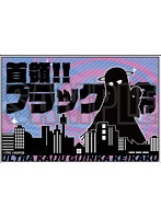 怪獣娘（黒）〜ウルトラ怪獣擬人化計画〜 どこもかしこも侵略ステッカー ブラック指令