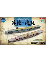 1/2000 ミニフリートセレクション 第二航空戦隊 蒼龍×飛龍