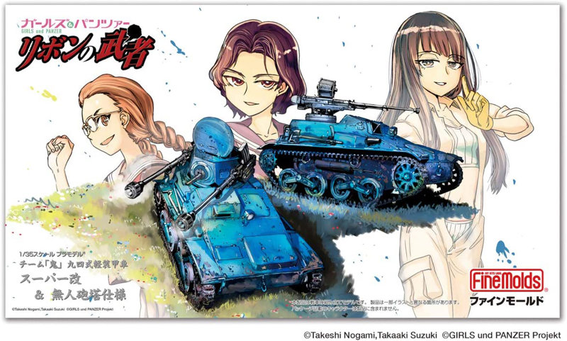 1/35 ガールズ＆パンツァー リボンの武者 九四式軽装甲車 鬼チーム スーパー改＆無人砲塔仕様 2台セット
