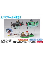 たまごワールド ゴッドファイター（零戦）＆ウルフパニック（Fw190）