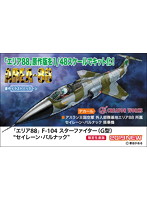 1/48「エリア88」F-104 スターファイター（G型） ’セイレーン・バルナック’