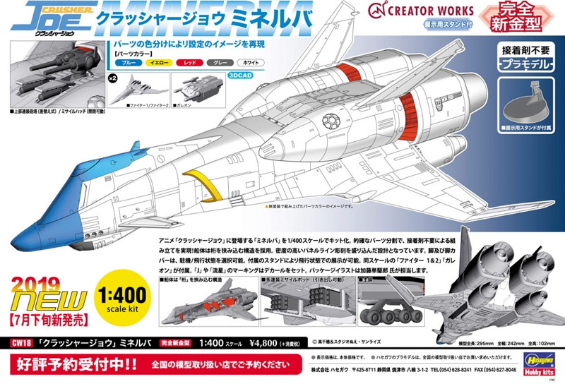 1/400 「クラッシャー ジョウ」ミネルバ