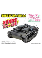 1/35 ガールズ＆パンツァー III号突撃砲F型 カバさんチーム 【最終章パッケージ仕様】