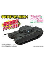1/35 ガールズ＆パンツァー 巡航戦車 A41 センチュリオン 大学選抜チーム 【最終章パッケージ仕様】