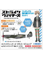 ストライクウィッチーズ リネット・ビショップ w/スピットファイア Mk.IX（1/72）
