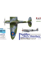 1/72 スピットファイア Mk.IX ’ハイバック’