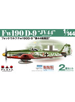 1/144 フォッケウルフ Fw190 D-9 ’第44戦闘団’（2機セット）