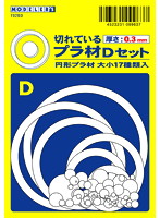 切れているプラ材Dセット 厚さ0.3mm