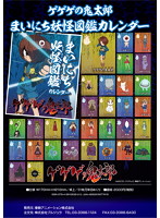 ゲゲゲの鬼太郎 まいにち妖怪図鑑カレンダー