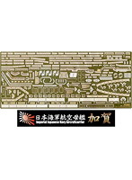 1/700 特シリーズNo.48 EX-101 日本海軍航空母艦 加賀用 エッチングパーツ（w/艦名プレート）