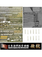 1/350 艦船モデルシリーズNo.8 EX-101 日本海軍航空母艦 飛龍用 エッチングパーツ（w/艦名プレート）
