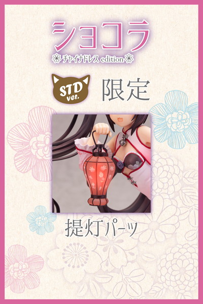 ネコぱら ショコラ チャイナドレスedition illustration by さより STD Ver.