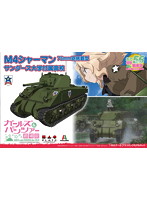 ガールズ＆パンツァー 劇場版 おてごろ模型戦車道 1/56 M4シャーマン 75mm砲搭載型 サンダース大学付属高校