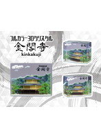 フルカラー3Dクリスタル「金閣寺」アクリル樹脂製完成品