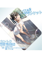 【カントク】冷感ブランケット・Bath Cleaning