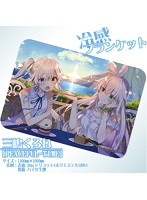 【三嶋くろね】冷感ブランケット・PEACEFUL-TIME