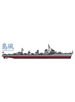 1/350 日本海軍 駆逐艦 島風’マリアナ沖海戦’