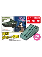 ガールズ＆パンツァー 最終章 1/72 特二式内火艇（カミ） 知波単学園 ワニに擬装して突撃です！ （ペーパークラフト付き特別版）