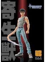 【再販】超像可動『寄生獣』 泉新一＆ミギー