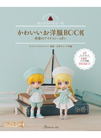 ねんどろいどどーる かわいいお洋服BOOK 季節のアイテムいっぱい