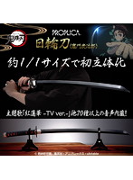 【3月受注分】PROPLICA 鬼滅の刃 日輪刀（竈門炭治郎）