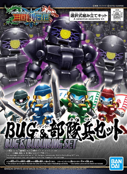 SD三国創傑伝 BUG ＆ 部隊兵 セット