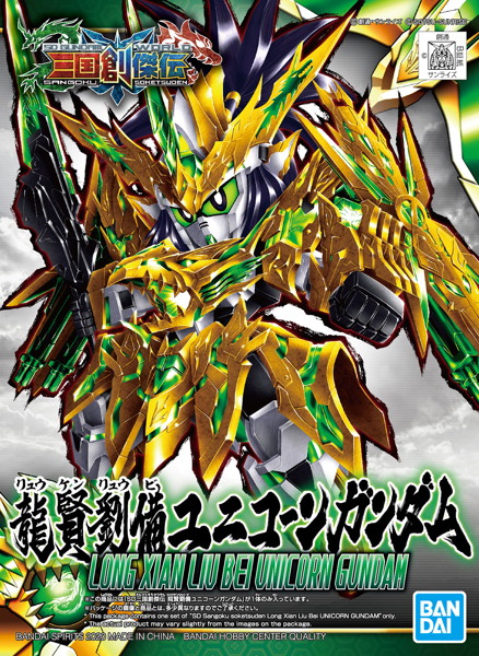 SD 三国創傑伝 龍賢劉備ユニコーンガンダム