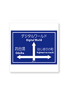 デジモンアドベンチャー トラベルステッカー 案内標識（お台場）