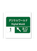 デジモンアドベンチャー トラベルステッカー 出口案内