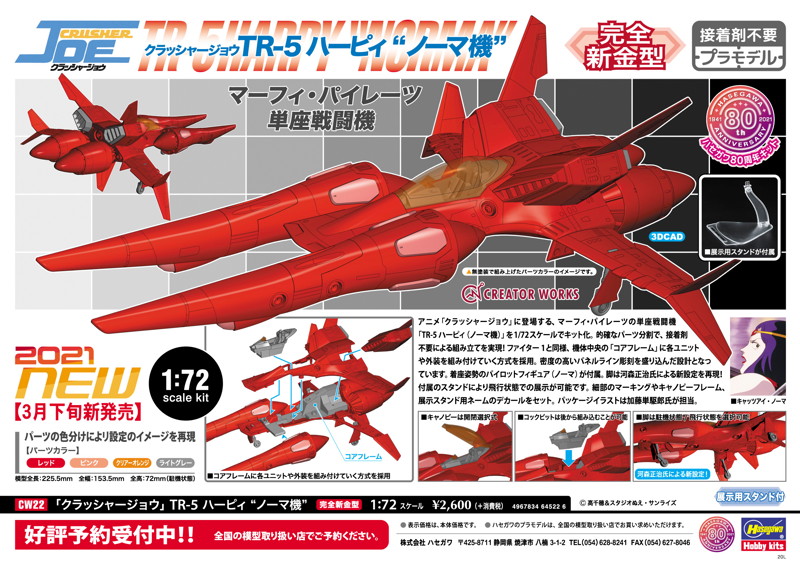 「クラッシャー ジョウ」TR-5 ハーピィ’ノーマ機’