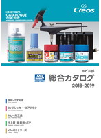 ホビー部総合カタログ2018/2019