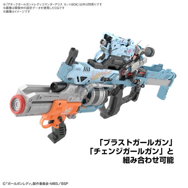 アタックガールガン×レディコマンダーアリスセットBOX