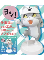 仕事猫ソフビフィギュア1 「ヨシ！」